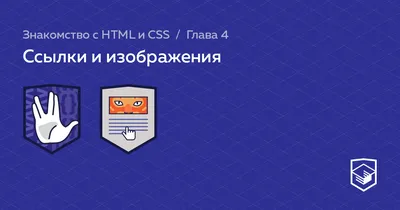 Что такое ссылка, тег a — Ссылки и изображения — HTML Academy