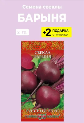 Семена Свекла, Несравненная А 463, 3 г, цветная упаковка, Гавриш в Москве:  цены, фото, отзывы - купить в интернет-магазине Порядок.ру