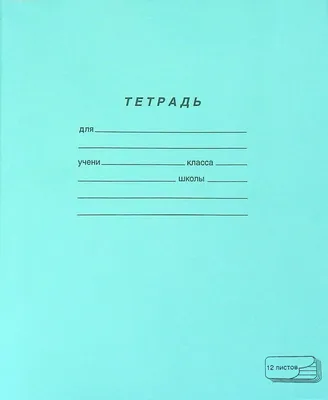 Тетрадь школьная, 12 листов, клетка - купить в интернет-магазине Fix Price  в г. Москва по цене 4,90 ₽