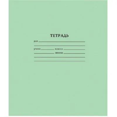 Тетрадь \"Подписные издания\", А5, 24 л., 90 гр/м2., разные обложки купить в  Москве по цене от 165 до 190 руб в интернет-магазине Красный карандаш