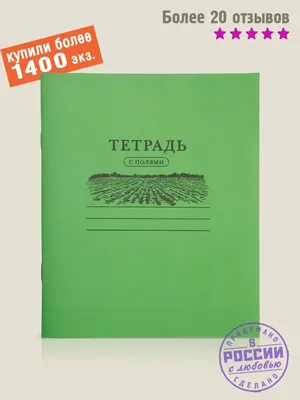 Тетрадь в клетку для слабовидящих. Размер клетки — 1х1 см