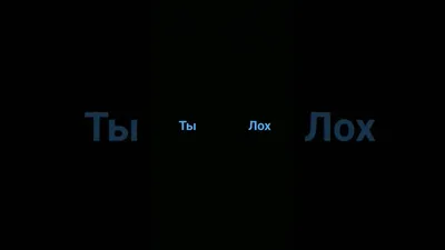 ТЫ ЛОХ?) 😅 Если понял прикол, подписывайся 🙏🏼 | TikTok