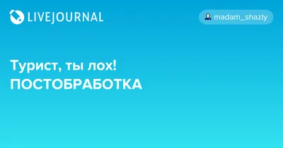 едрить вы бестолочь :: ебать ты лох / смешные картинки и другие приколы:  комиксы, гиф анимация, видео, лучший интеллектуальный юмор.