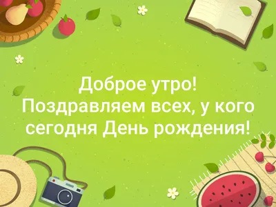 ПОЗДРАВЛЯЕМ ВСЕХ, У КОГО СЕГОДНЯ - ДЕНЬ ... - ПРИВЕТСТВИЯ и ПОЖЕЛАНИЯ,  открытки на каждый день., №1954991035 | Фотострана – cайт знакомств,  развлечений и игр