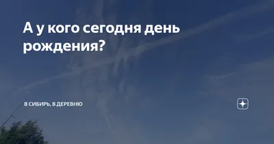 Поздравляем всех у кого сегодня ДЕНЬ РОЖДЕНИЯ! - ПРИВЕТСТВИЯ и ПОЖЕЛАНИЯ,  открытки на каждый день., №2342996588 | Фотострана – cайт знакомств,  развлечений и игр