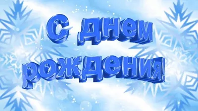 Доброе утро! Поздравляем всех, у кого сегодня День рождения! | Сообщество  автомобилистов Калининграда и области | ВКонтакте