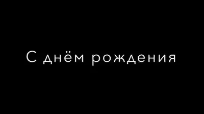 Открытка Арт И Дизайн У кого это тут День рождения? Арт и Дизайн 14246435  купить в интернет-магазине Wildberries