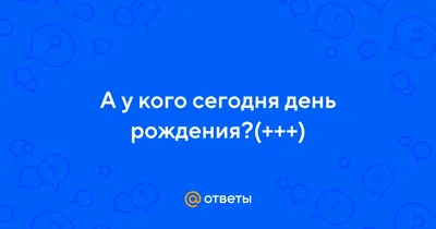 У кого сегодня день рождения: 25 сентября - Экспресс газета