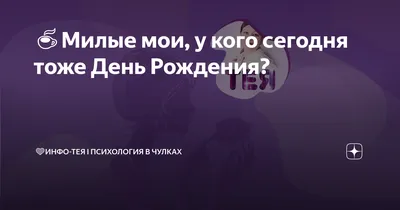 Кавалер Сэм | И у кого это сегодня День Рождения?! у нашего друга Джоника🐕  Мы с Сэмиком приготовили поздравление) Джонику и его маме Наташе всё очень  понравилось! А нас угостили волшебными котлетками! #