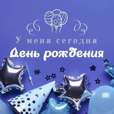 Картинка у меня сегодня день рождения