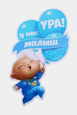 Наклейка Ура у нас малыш Happy-Moms.ru