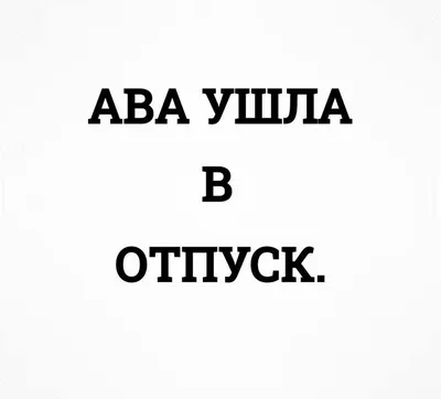 Ава ушла в отпуск | Яркие цитаты, Отпуск, Романы