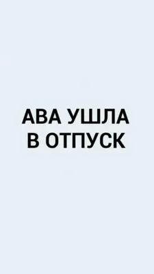 Ава ,ушла в отпуск 🥲🍀 | Самые смешные цитаты, Забавные факты, Граффити в  виде слов