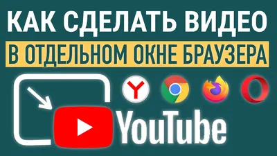 Лайфхак: смотрим видео с YouTube в отдельном окне Chrome - Лайфхакер