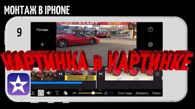 iMovie Монтируем на iPhone | Урок 9 | Картинка в картинке | Совмещение  экранов - YouTube