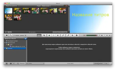 Делаем свои субтитры в iMovie | Блог про Mac, iPhone, iPad и другие  Apple-штучки