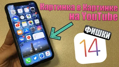 iOS 14 картинка в картинке на YouTube? Фишки iOS 14, о которых Apple не  сказала! - YouTube