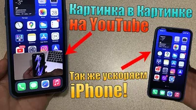 Как включить Картинка в Картинке для YouTube на iOS 14? + как ускорить  работу любого iPhone? - YouTube