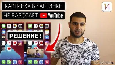 Картинка в Картинке» не работает на Ютуб на iOS 14 - РЕШЕНИЕ! - YouTube