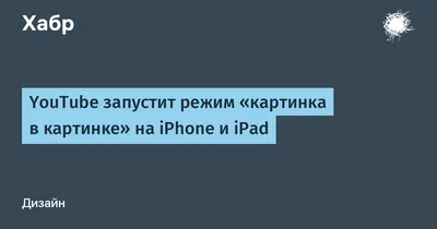 Многозадачность в режиме «Картинка в картинке» на iPhone - Служба поддержки  Apple (RU)