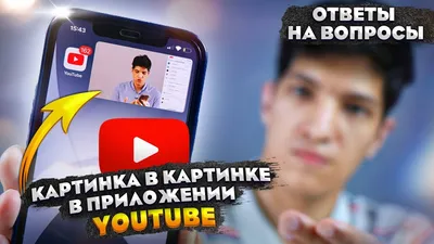 YouTube запускает функцию «картинка в картинке» для iPhone и iPad