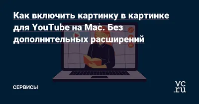 YouTube закончил тестирование функции «картинка-в-картинке» для  Premium-подписчиков на iOS, вероятен её