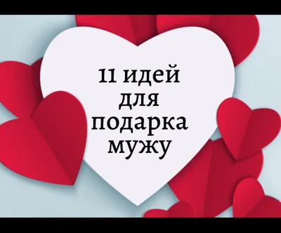 Поздравления с Днем святого Валентина мужу: стихи, проза, смс - Телеграф