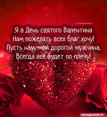 С Днём святого Валентина Мужу от Жены: открытки, поздравления, гифки,  валентинки, признания