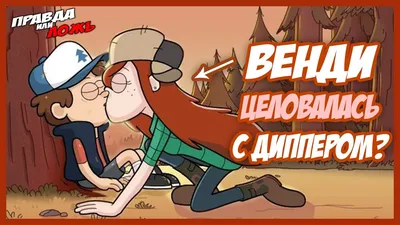 Картина “Венди, Мэйбл, Диппер и Стэн (Gravity Falls)” | PrintStorm