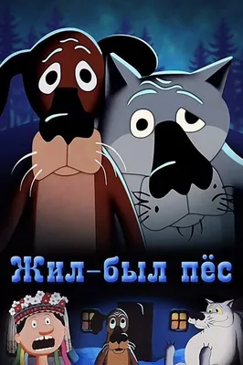 Шо, опять?». В этом году исполняется 40 лет мультфильму «Жил-был пёс». Мы  все смотрели одни и те же мультики, наши - советские | Степан  Корольков~Хранитель маяка | Дзен