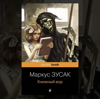 РЕЦЕНЗИЯ ЧИТАТЕЛЯ: «КНИЖНЫЙ ВОР» МАРКУСА ЗУСАКА