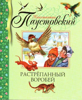 воробей. воробья - это семья маленьких прохожих птиц. они также известны  как настоящие воробьи или старый мир Стоковое Фото - изображение  насчитывающей подавать, природа: 253313898