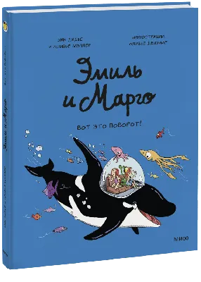 Эмиль и Марго. Вот это поворот! (Энн Дидье и Оливье Мэллер) — купить в МИФе