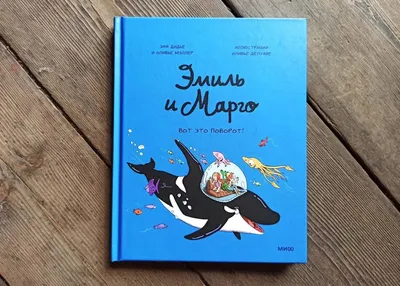 Эмиль и Марго. Вот это поворот! - Vilki Books