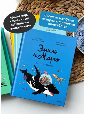 Эмиль и Марго. Вот это поворот! - Vilki Books