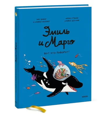 Эмиль и Марго: Вот это поворот! | Не указано - купить с доставкой по  выгодным ценам в интернет-магазине OZON (858919773)