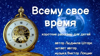 Всему свое время. Для каждого события есть свой час...