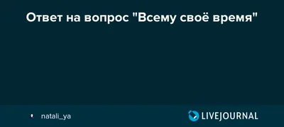 Всему своё время» — создано в Шедевруме