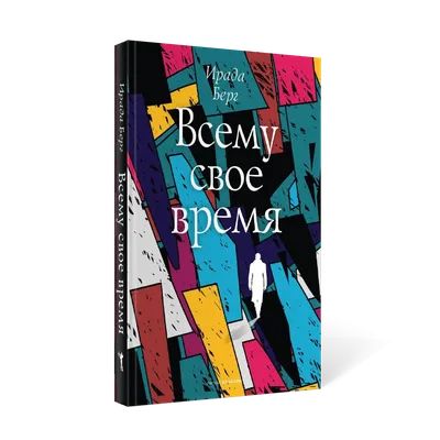 Екклеcиаст 3:1-8 / Русский синодальный перевод (Юбилейное издание) | Библия  Онлайн