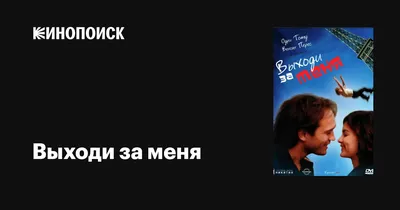 Смотреть сериал Выходи за меня онлайн бесплатно в хорошем качестве