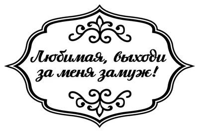 Купить Композиция из воздушных шаров выходи за меня - Гелиевые шары в  Новосибирске - BALLOON RABBIT