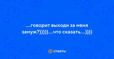 Выходи за меня! Или любовь, секс, брак глазами мужчин, , ЭКСМО купить книгу  978-5-699-60316-9 – Лавка Бабуин, Киев, Украина