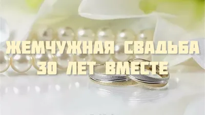 Купить медаль «Жемчужная свадьба. 30 лет вместе» (на открытке), цены на  Мегамаркет | Артикул: 600003474165