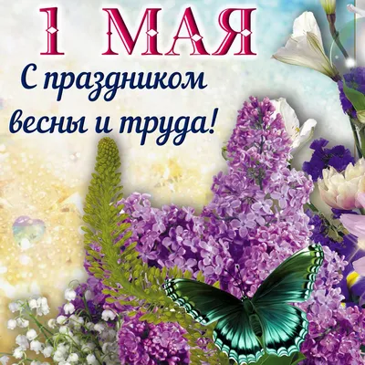 1 май — День ВЕСНЫ и ТРУДА!!! — ГБОУ СОШ № 7 \"ОЦ\" г. Новокуйбышевска