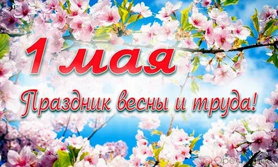 1 мая в 16.00 – «Праздник весны и труда. Интересные факты» » Муниципальное  автономное учреждение культуры города Магадана «Центр культуры»