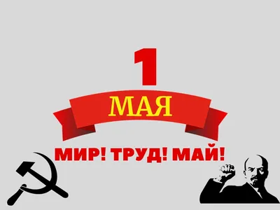 1 Мая —Праздник Весны и Труда - ГБОУ ДПО МЦПС