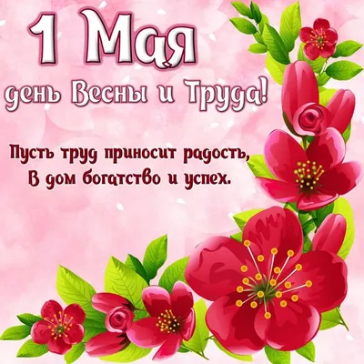 1 мая - день весны и труда!