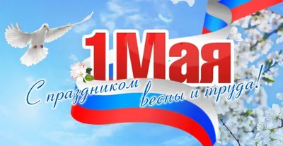 Поздравляем с 1 мая – праздником Весны и Труда!