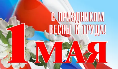 1 мая – День Весны и Труда | Газета «Вести» онлайн