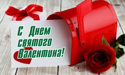 14 февраля - День всех влюбленных